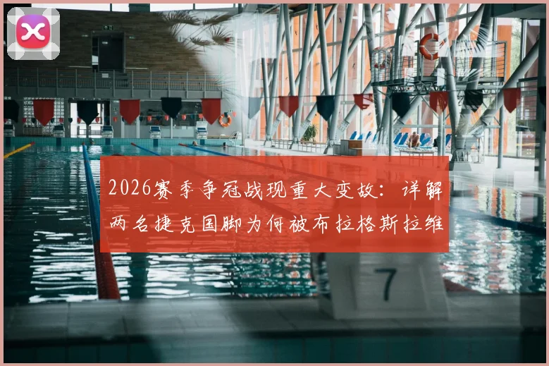 2026赛季争冠战现重大变故:详解两名捷克国脚为何被布拉格斯拉维亚开除,事件对球队争冠前景及国家队影响几何