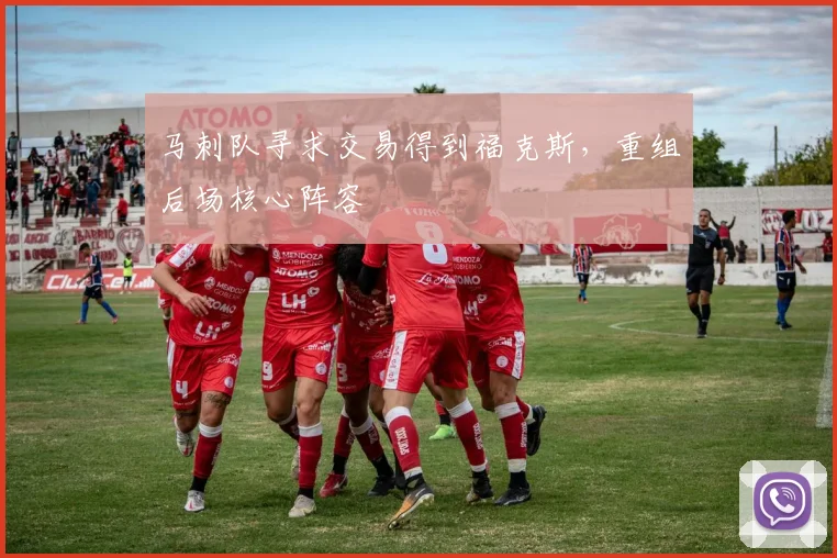 马刺队寻求交易得到福克斯，重组后场核心阵容