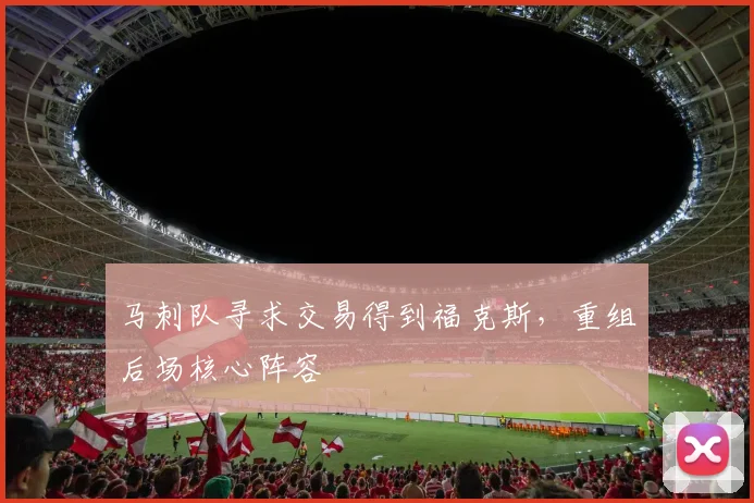 马刺队寻求交易得到福克斯,重组后场核心阵容