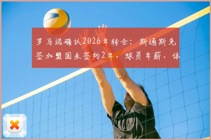 罗马诺确认2026年转会:斯通斯免签加盟国米签约2年,球员年薪、体检时间及离队原因详解