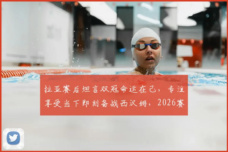 拉亚赛后坦言双冠命运在己，专注享受当下即刻备战西汉姆，2026赛季阿森纳前景几何？